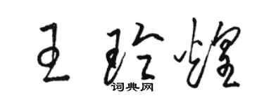 駱恆光王玲煌草書個性簽名怎么寫