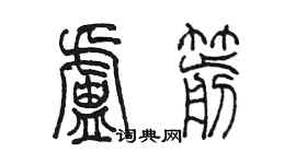 陳墨盧箭篆書個性簽名怎么寫