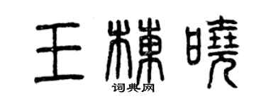曾慶福王棟曉篆書個性簽名怎么寫