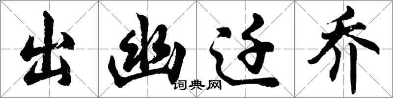 胡問遂出幽遷喬行書怎么寫