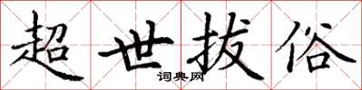 丁謙超世拔俗楷書怎么寫