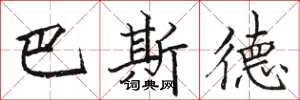 駱恆光巴斯德楷書怎么寫
