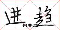 段相林進趨行書怎么寫