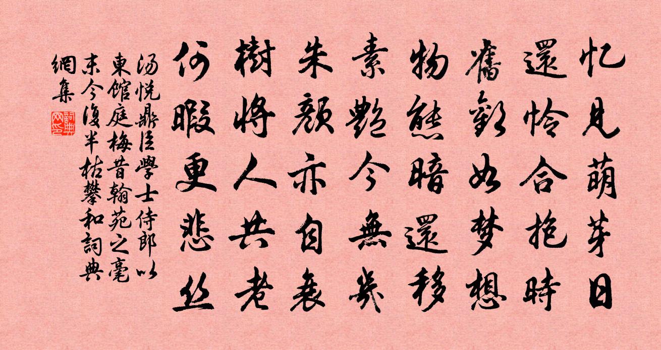 湯悅鼎臣學士侍郎以東館庭梅昔翰苑之毫末今復半枯…攀和書法作品欣賞