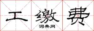 范連陞工繳費隸書怎么寫