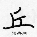 張標寫的硬筆楷書丘