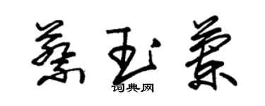 朱錫榮蔡玉蘭草書個性簽名怎么寫