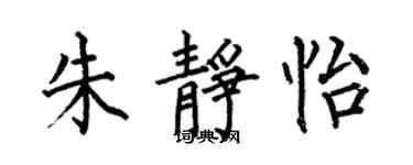 何伯昌朱靜怡楷書個性簽名怎么寫