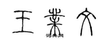 陳聲遠王業文篆書個性簽名怎么寫