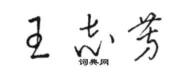 駱恆光王志芳草書個性簽名怎么寫