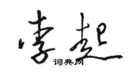 駱恆光李起草書個性簽名怎么寫