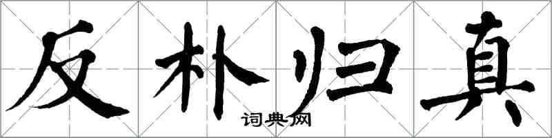 翁闓運反樸歸真楷書怎么寫