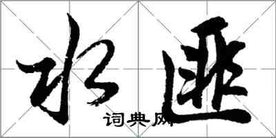 胡問遂水匪行書怎么寫