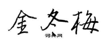 王正良金冬梅行書個性簽名怎么寫