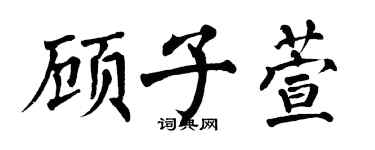 翁闓運顧子萱楷書個性簽名怎么寫