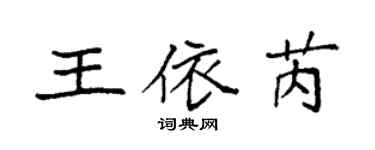 袁強王依芮楷書個性簽名怎么寫