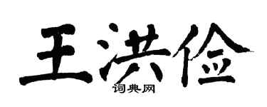 翁闓運王洪儉楷書個性簽名怎么寫