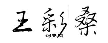 曾慶福王彩桑行書個性簽名怎么寫