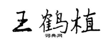 曾慶福王鶴植行書個性簽名怎么寫