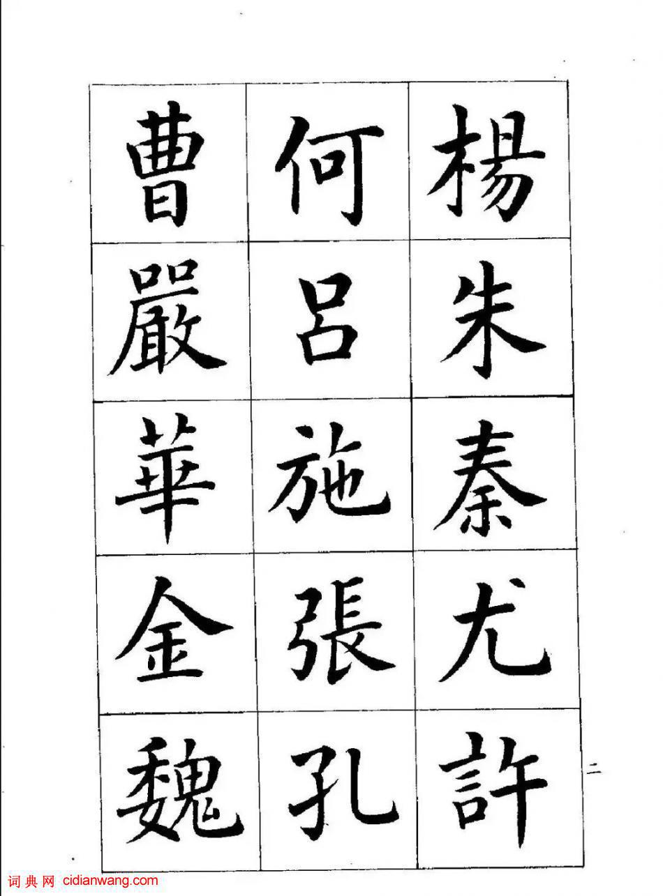 潘齡皋楷書《百家姓》