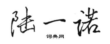 駱恆光陸一諾行書個性簽名怎么寫