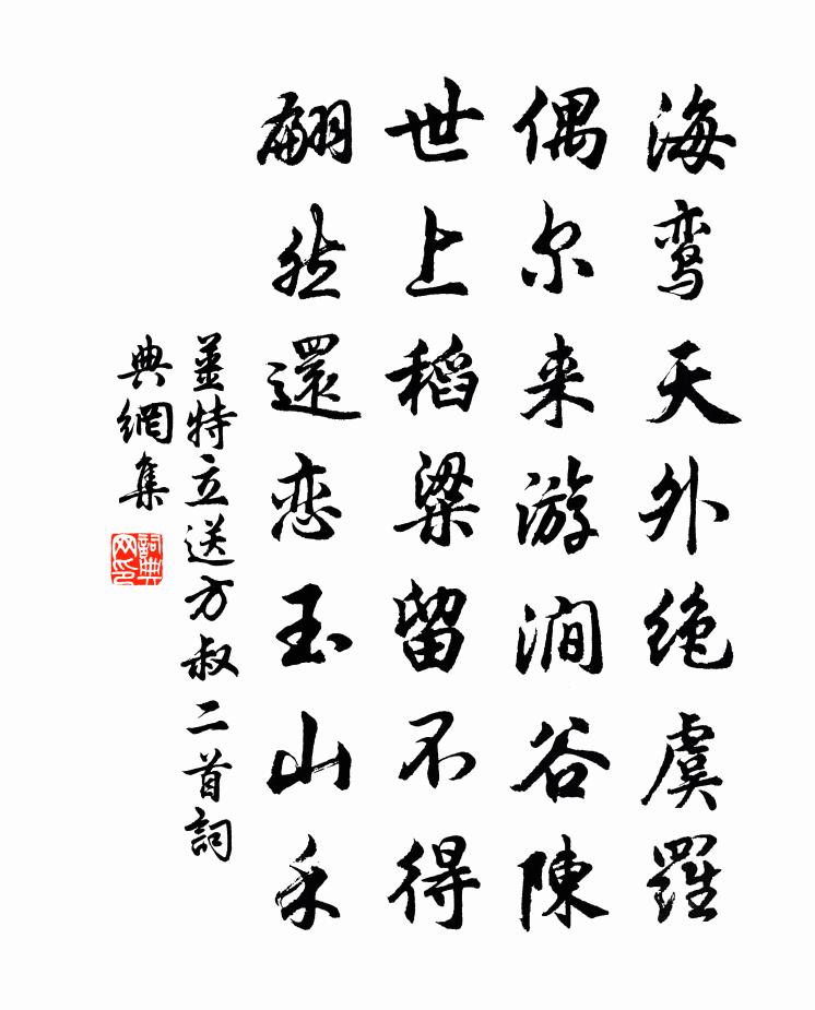 姜特立送方叔二首書法作品欣賞