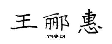 袁強王酈惠楷書個性簽名怎么寫