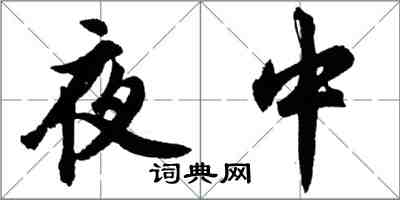 胡問遂夜中行書怎么寫