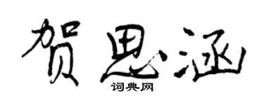 曾慶福賀思涵行書個性簽名怎么寫
