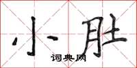 侯登峰小肚楷書怎么寫