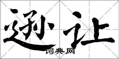 翁闓運遜讓楷書怎么寫