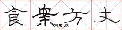 駱恆光食案方丈隸書怎么寫