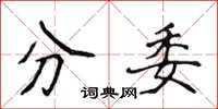 侯登峰分委楷書怎么寫