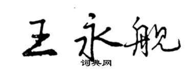 曾慶福王永艦行書個性簽名怎么寫