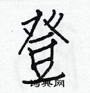 白克儉寫的硬筆楷書登