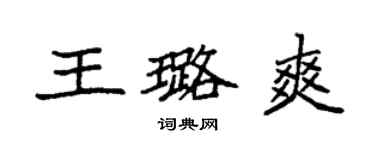 袁強王璐爽楷書個性簽名怎么寫