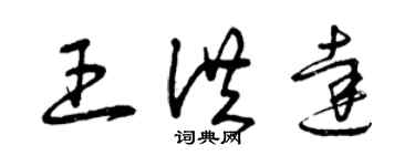 曾慶福王洪達草書個性簽名怎么寫