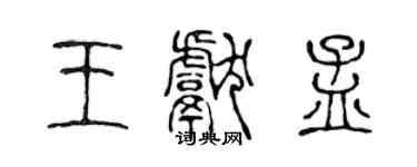 陳聲遠王獻孟篆書個性簽名怎么寫