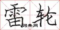 駱恆光雷輪楷書怎么寫