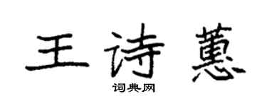 袁強王詩蕙楷書個性簽名怎么寫