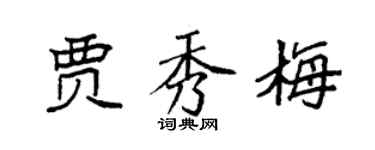 袁強賈秀梅楷書個性簽名怎么寫