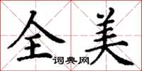 丁謙全美楷書怎么寫