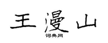 袁強王漫山楷書個性簽名怎么寫