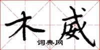 周炳元木威楷書怎么寫
