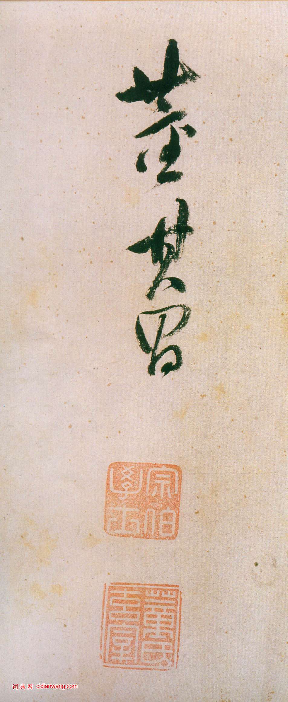 董其昌行草《紫茄詩》長卷