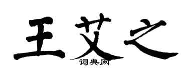 翁闓運王艾之楷書個性簽名怎么寫