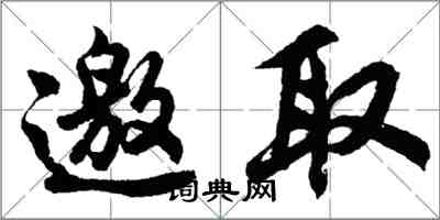 胡問遂邀取行書怎么寫