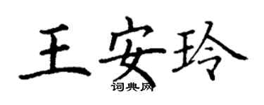 丁謙王安玲楷書個性簽名怎么寫