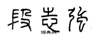曾慶福段志強篆書個性簽名怎么寫