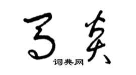 曾慶福馬炎草書個性簽名怎么寫